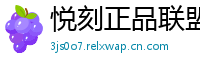 悦刻正品联盟